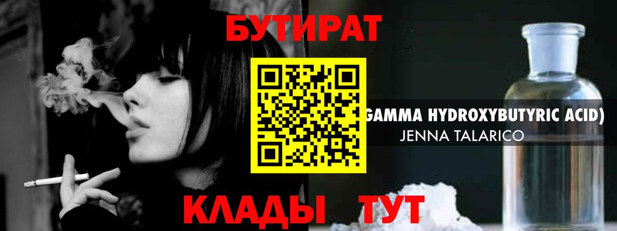 БУТИРАТ Butirat Калининград