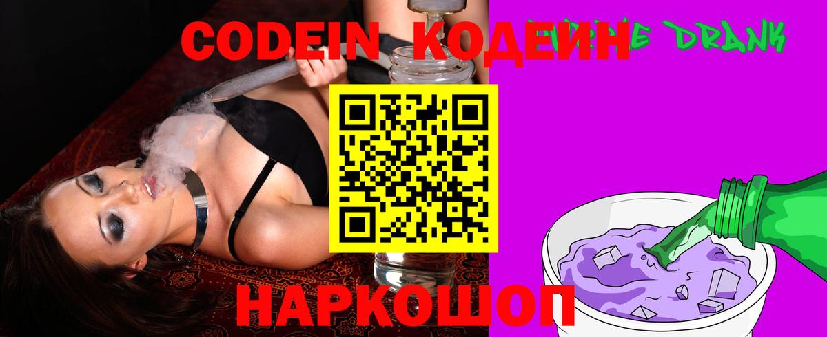 Кодеиновый сироп Lean Purple Drank Калининград