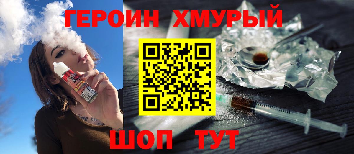 ГЕРОИН хмурый  Вход с VPN  Героин  Калининград 